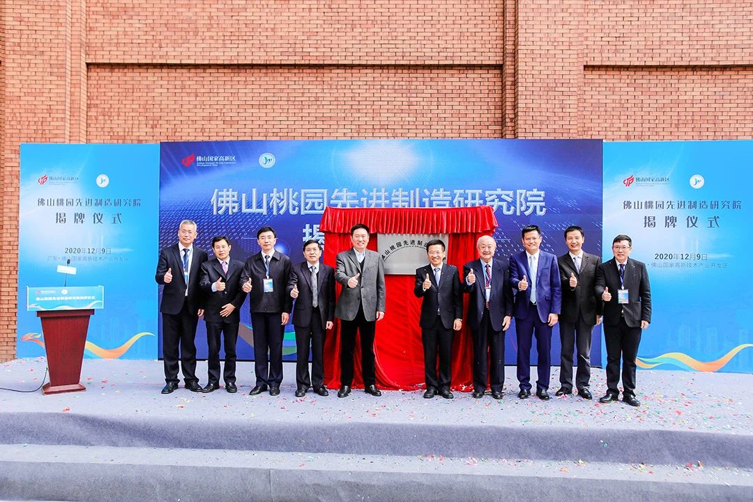 To tackle advanced materials and help high-end equipment, Foshan Taoyuan Advanced Manufacturing Research Institute was established in the high-tech zone!